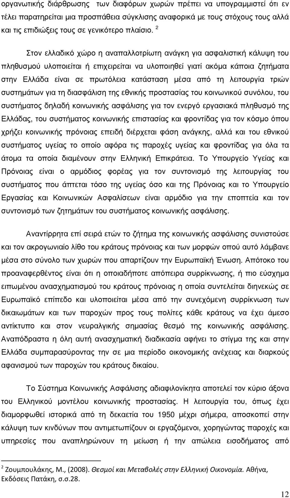 από τη λειτουργία τριών συστηµάτων για τη διασφάλιση της εθνικής προστασίας του κοινωνικού συνόλου, του συστήµατος δηλαδή κοινωνικής ασφάλισης για τον ενεργό εργασιακά πληθυσµό της Ελλάδας, του