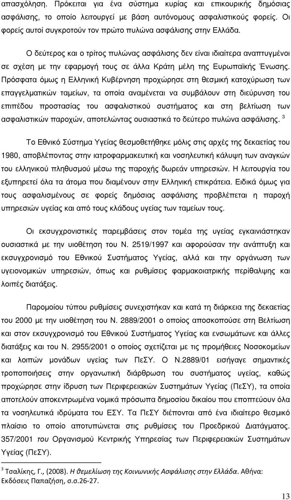 Ο δεύτερος και ο τρίτος πυλώνας ασφάλισης δεν είναι ιδιαίτερα αναπτυγµένοι σε σχέση µε την εφαρµογή τους σε άλλα Κράτη µέλη της Ευρωπαϊκής Ένωσης.