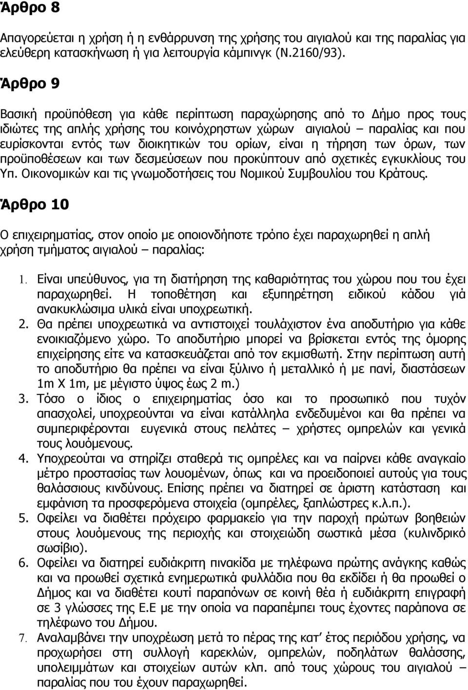 είναι η τήρηση των όρων, των προϋποθέσεων και των δεσμεύσεων που προκύπτουν από σχετικές εγκυκλίους του Υπ. Οικονομικών και τις γνωμοδοτήσεις του Νομικού Συμβουλίου του Κράτους.