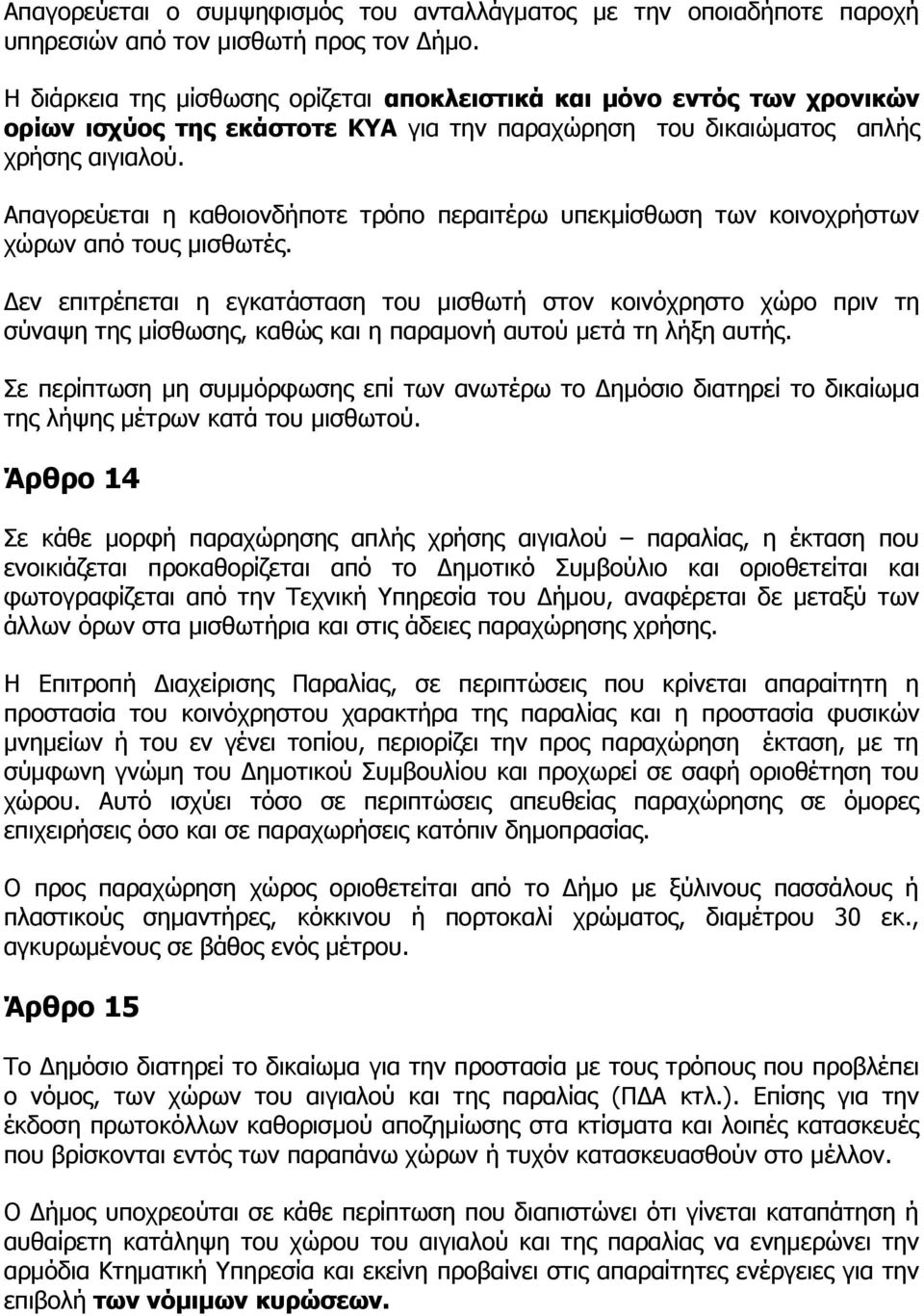 Απαγορεύεται η καθοιονδήποτε τρόπο περαιτέρω υπεκμίσθωση των κοινοχρήστων χώρων από τους μισθωτές.