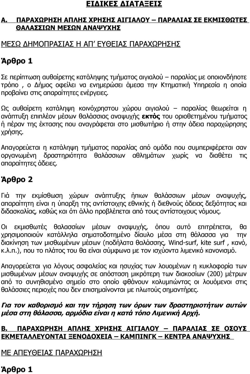 οποιονδήποτε τρόπο, ο Δήμος οφείλει να ενημερώσει άμεσα την Κτηματική Υπηρεσία η οποία προβαίνει στις απαραίτητες ενέργειες.