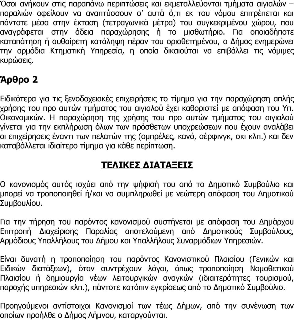 Για οποιαδήποτε καταπάτηση ή αυθαίρετη κατάληψη πέραν του οριοθετημένου, ο Δήμος ενημερώνει την αρμόδια Κτηματική Υπηρεσία, η οποία δικαιούται να επιβάλλει τις νόμιμες κυρώσεις.