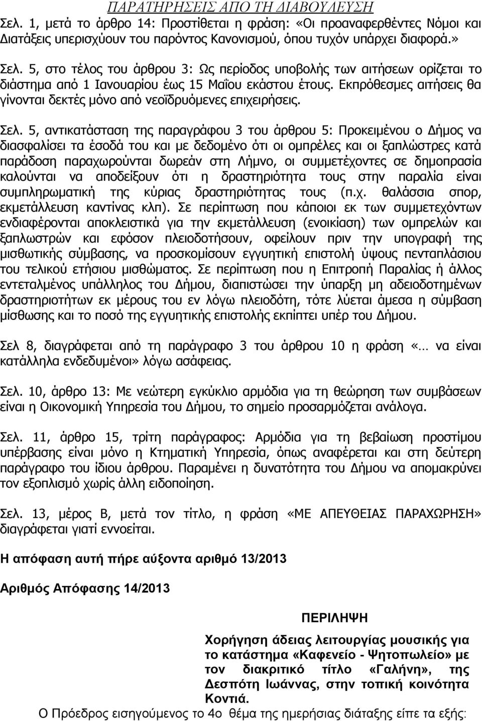 Εκπρόθεσμες αιτήσεις θα γίνονται δεκτές μόνο από νεοϊδρυόμενες επιχειρήσεις. Σελ.