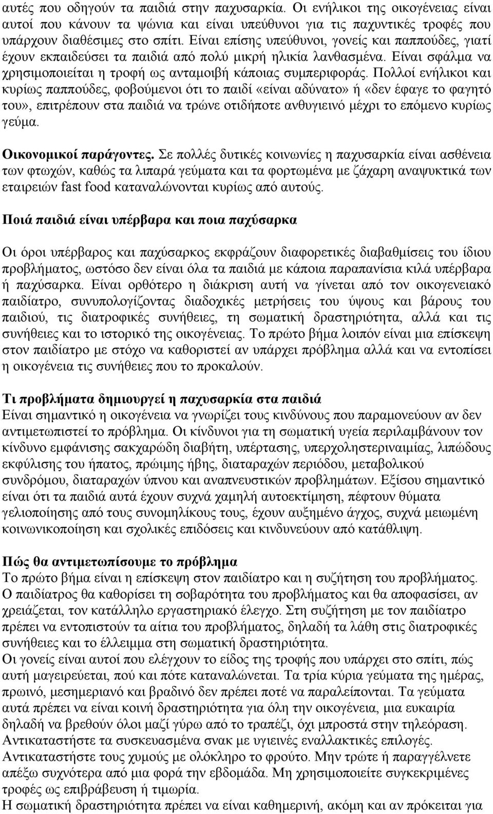 Πολλοί ενήλικοι και κυρίως παππούδες, φοβούμενοι ότι το παιδί «είναι αδύνατο» ή «δεν έφαγε το φαγητό του», επιτρέπουν στα παιδιά να τρώνε οτιδήποτε ανθυγιεινό μέχρι το επόμενο κυρίως γεύμα.