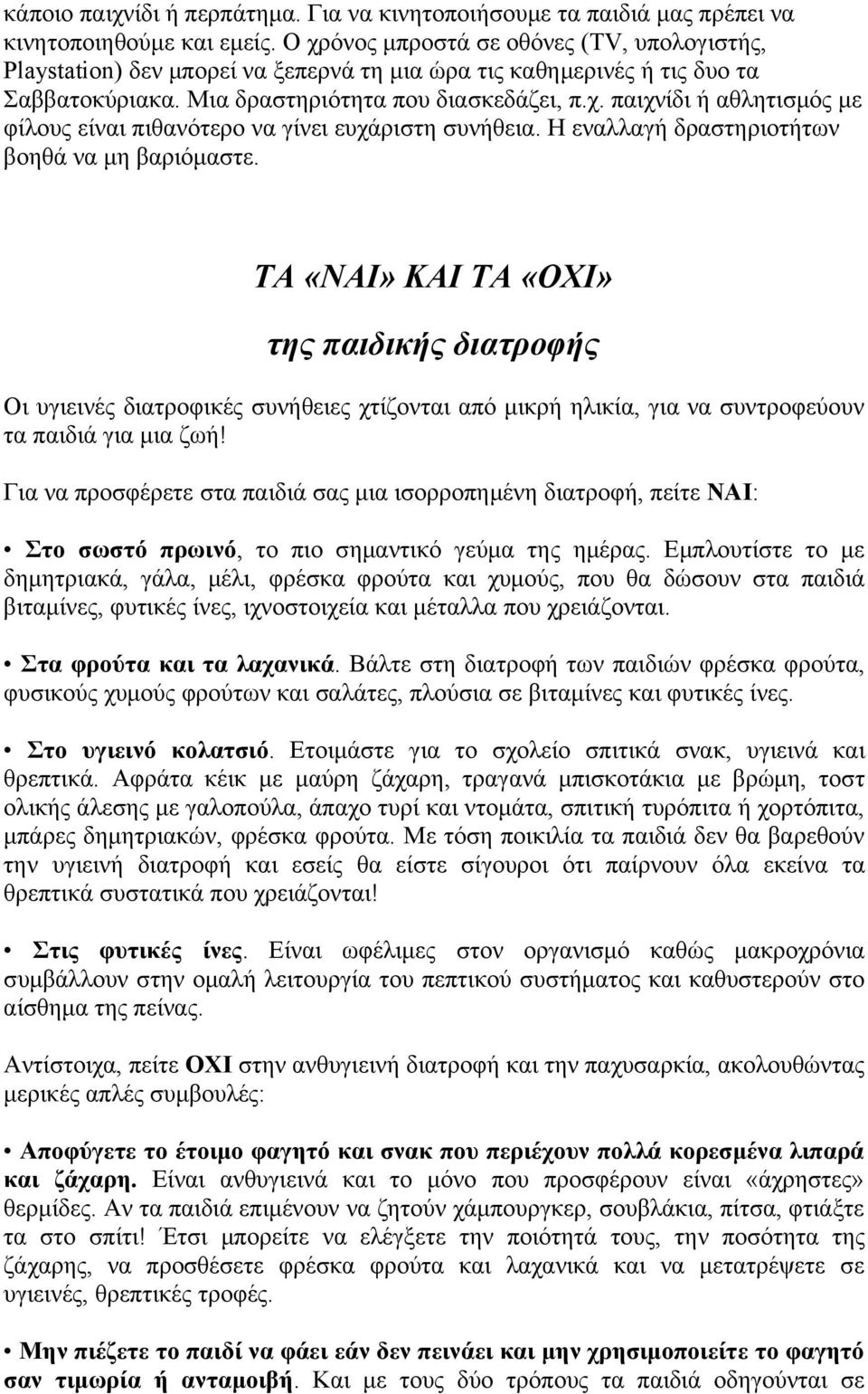 Η εναλλαγή δραστηριοτήτων βοηθά να μη βαριόμαστε. ΤΑ «ΝΑΙ» ΚΑΙ ΤΑ «ΟΧΙ» της παιδικής διατροφής Οι υγιεινές διατροφικές συνήθειες χτίζονται από μικρή ηλικία, για να συντροφεύουν τα παιδιά για μια ζωή!