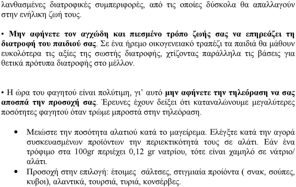 Η ώρα του φαγητού είναι πολύτιμη, γι αυτό μην αφήνετε την τηλεόραση να σας αποσπά την προσοχή σας.