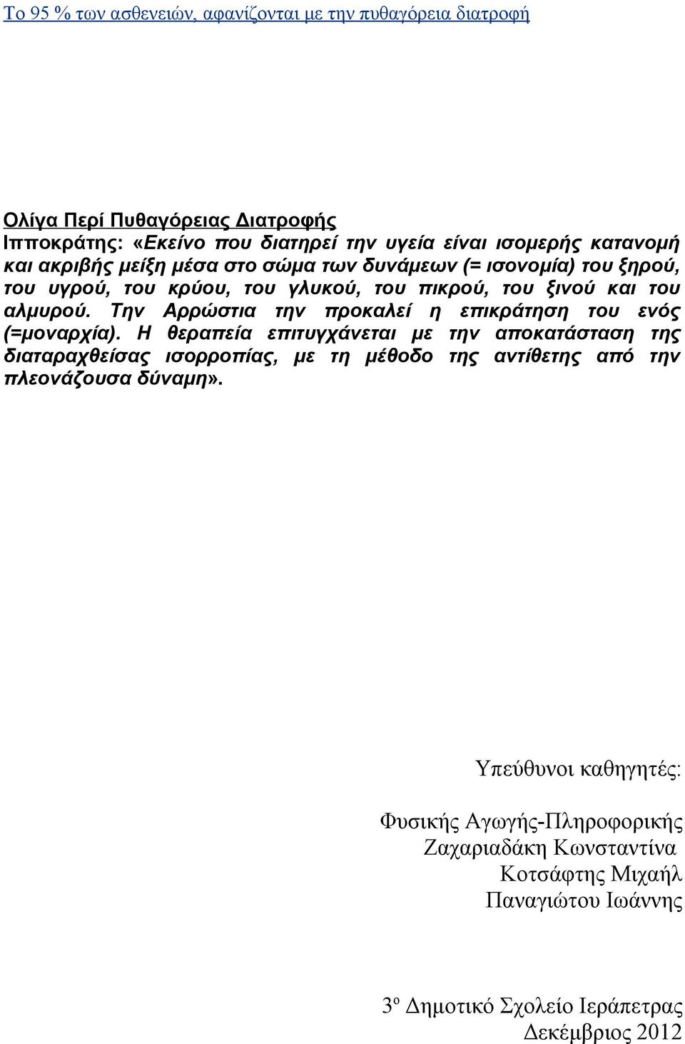 Την Αρρώστια την προκαλεί η επικράτηση του ενός (=μοναρχία).