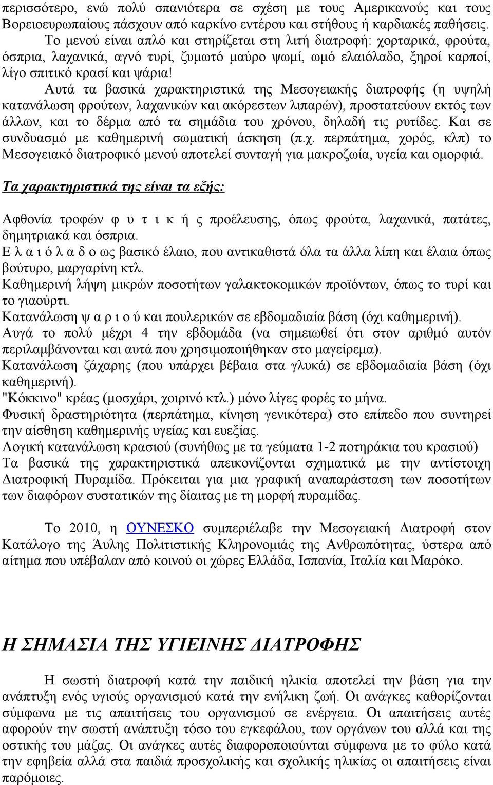 Αυτά τα βασικά χαρακτηριστικά της Μεσογειακής διατροφής (η υψηλή κατανάλωση φρούτων, λαχανικών και ακόρεστων λιπαρών), προστατεύουν εκτός των άλλων, και το δέρμα από τα σημάδια του χρόνου, δηλαδή τις