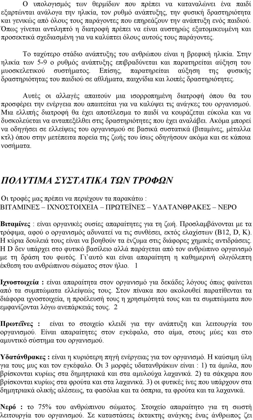 Το ταχύτερο στάδιο ανάπτυξης του ανθρώπου είναι η βρεφική ηλικία. Στην ηλικία των 5-9 ο ρυθμός ανάπτυξης επιβραδύνεται και παρατηρείται αύξηση του μυοσκελετικού συστήματος.