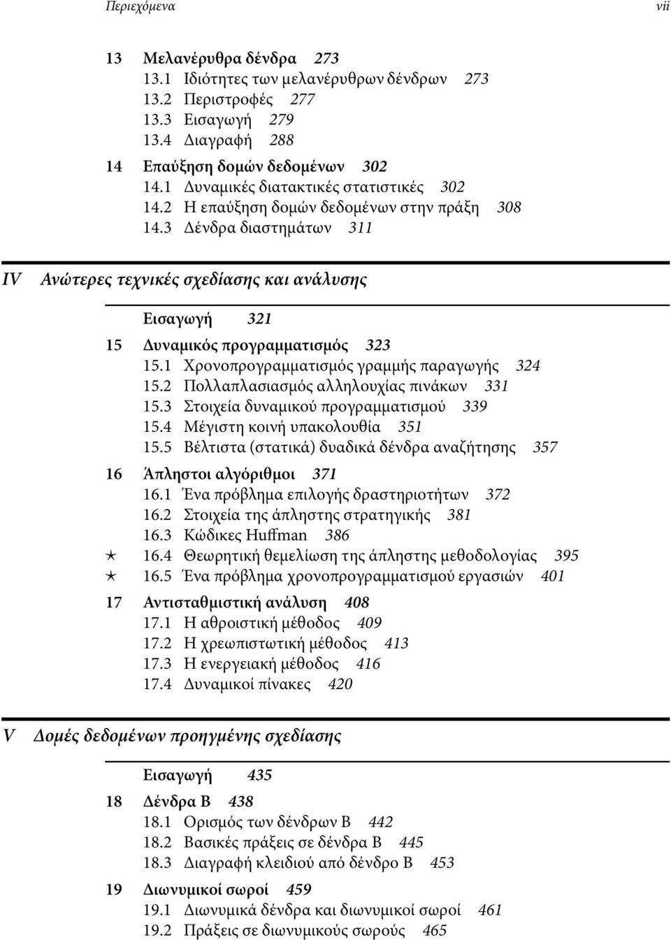 3 ένδρα διαστηµάτων 311 IV Ανώτερες τεχνικές σχεδίασης καιανάλυσης Εισαγωγή 321 15 υναµικός προγραµµατισµός 323 15.1 Χρονοπρογραµµατισµός γραµµής παραγωγής 324 15.