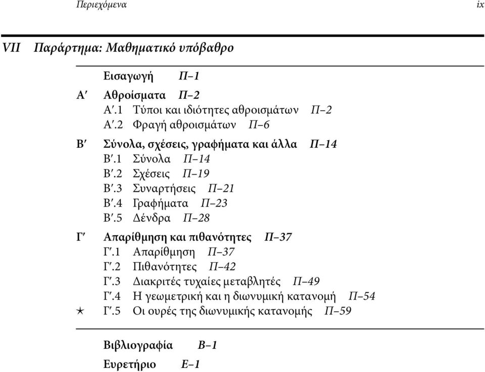 4 Γραϕήµατα Π 23 Βʹ.5 ένδρα Π 28 Γʹ Απαρίθµηση καιπιθανότητες Π 37 Γʹ.1 Απαρίθµηση Π 37 Γʹ.2 Πιθανότητες Π 42 Γʹ.