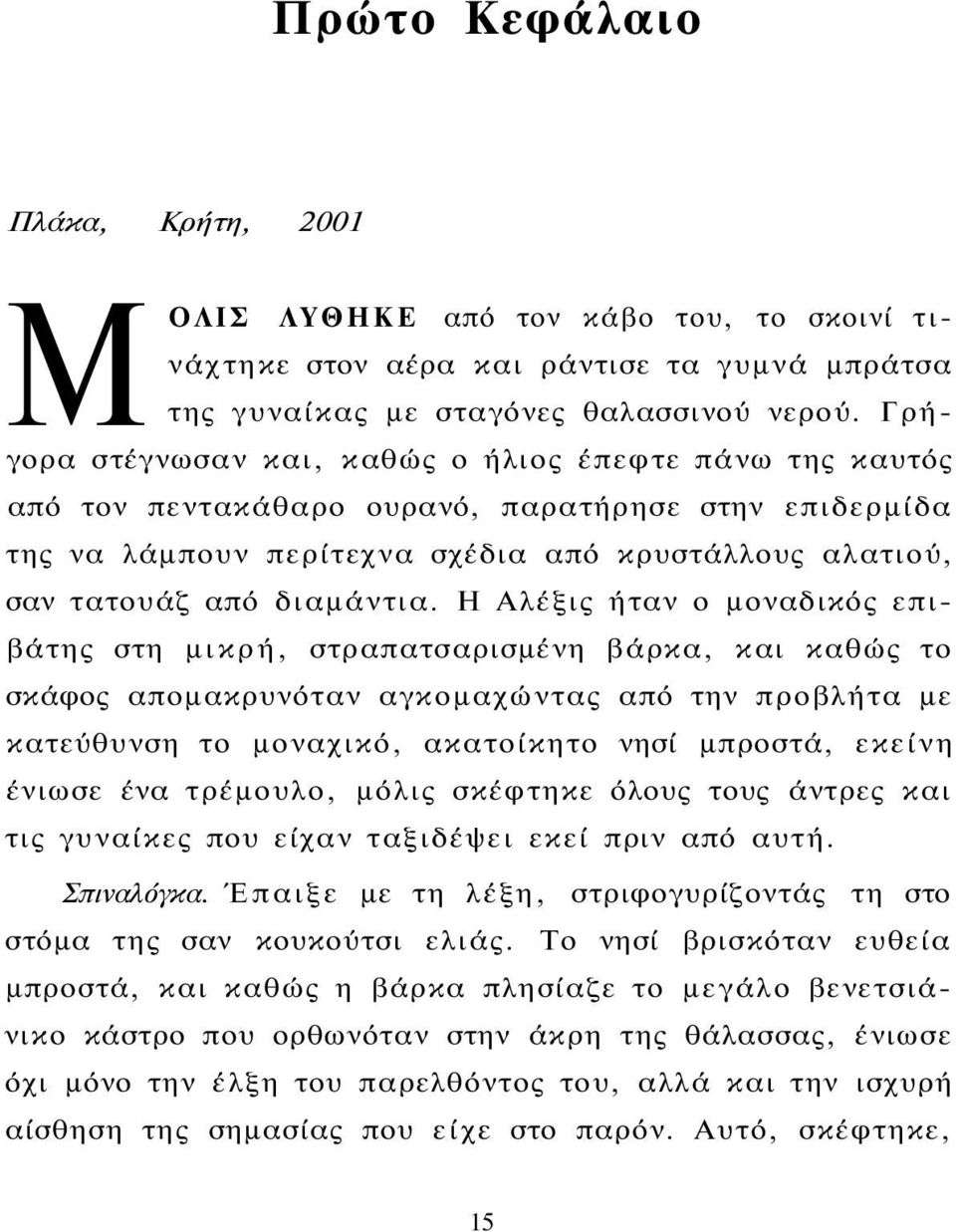 Η Αλέξις ήταν ο μοναδικός επιβάτης στη μικρή, στραπατσαρισμένη βάρκα, και καθώς το σκάφος απομακρυνόταν αγκομαχώντας από την προβλήτα με κατεύθυνση το μοναχικό, ακατοίκητο νησί μπροστά, εκείνη ένιωσε