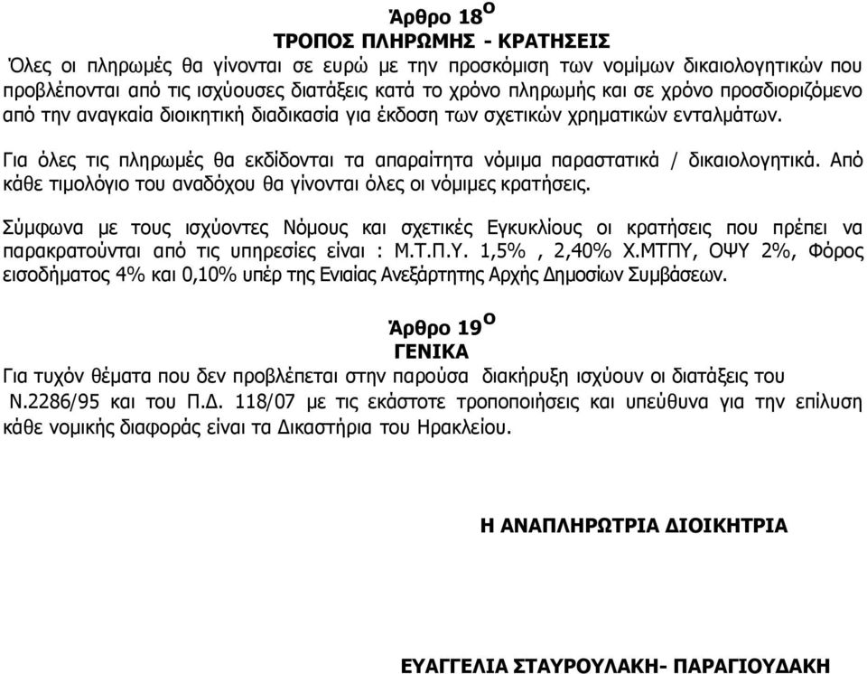 Από κάθε τιµολόγιο του αναδόχου θα γίνονται όλες οι νόµιµες κρατήσεις. Σύµφωνα µε τους ισχύοντες Νόµους και σχετικές Εγκυκλίους οι κρατήσεις που πρέπει να παρακρατούνται από τις υπηρεσίες είναι : Μ.Τ.