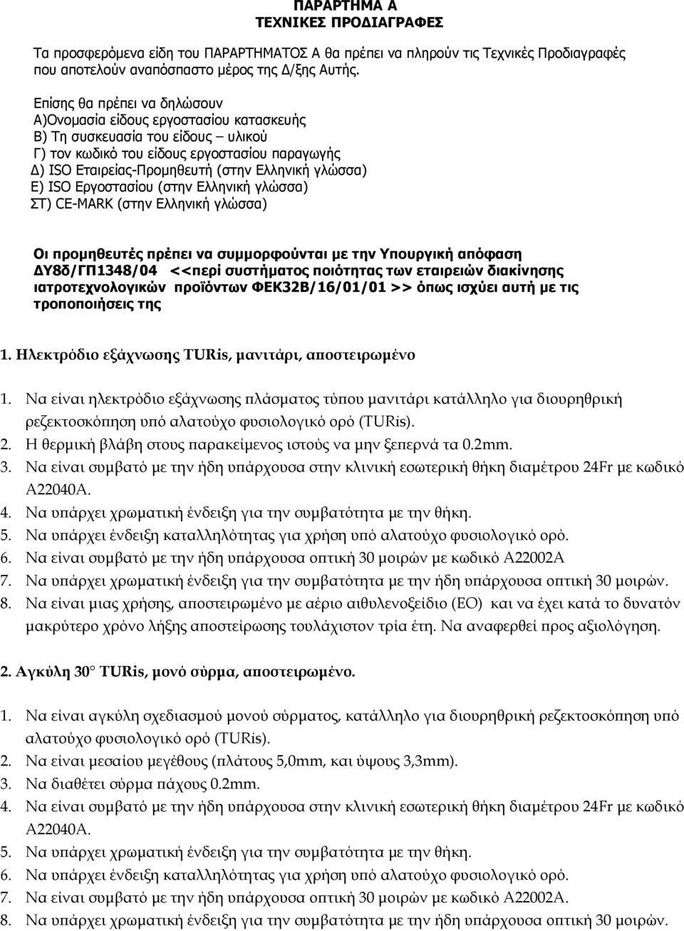 γλώσσα) Ε) ISO Εργοστασίου (στην Ελληνική γλώσσα) ΣΤ) CE-MARK (στην Ελληνική γλώσσα) Οι προμηθευτές πρέπει να συμμορφούνται με την Υπουργική απόφαση ΔΥ8δ/ΓΠ1348/04 <<περί συστήματος ποιότητας των