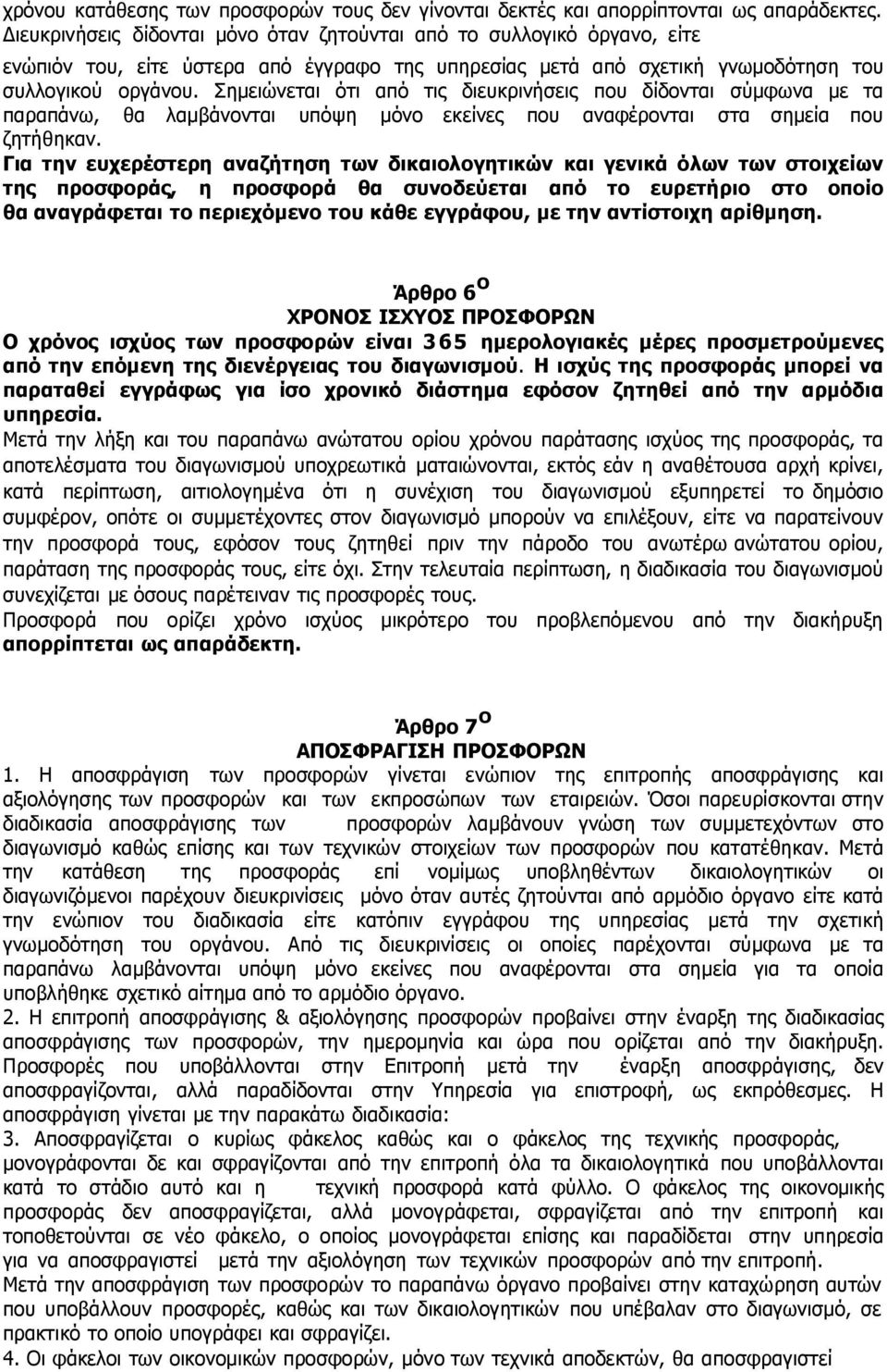 Σηµειώνεται ότι από τις διευκρινήσεις που δίδονται σύµφωνα µε τα παραπάνω, θα λαµβάνονται υπόψη µόνο εκείνες που αναφέρονται στα σηµεία που ζητήθηκαν.