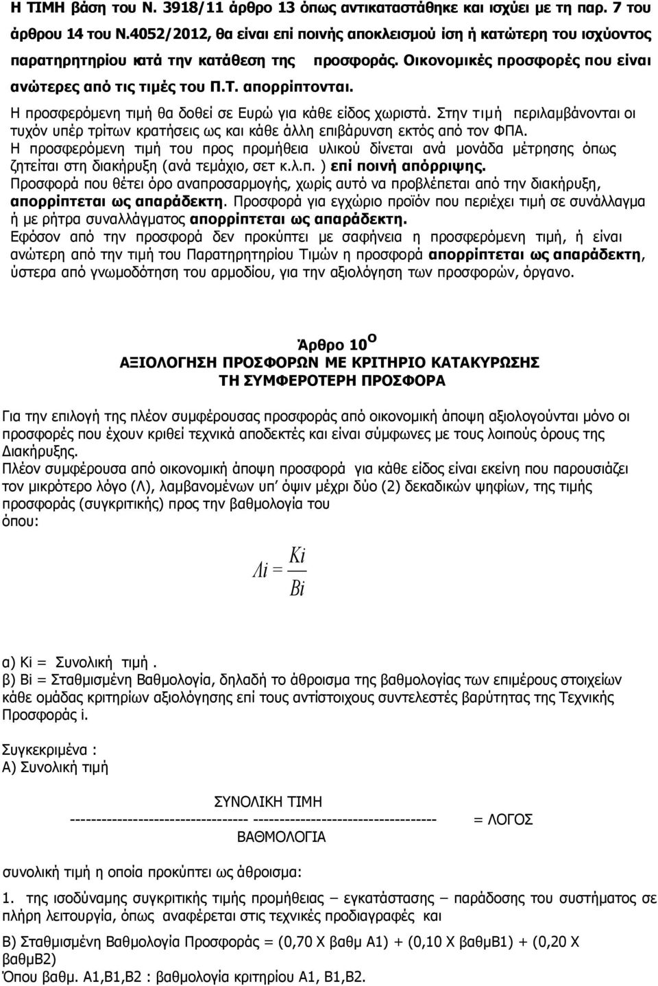 Οικονομικές προσφορές που είναι Η προσφερόμενη τιμή θα δοθεί σε Ευρώ για κάθε είδος χωριστά. Στην τιμή περιλαμβάνονται οι τυχόν υπέρ τρίτων κρατήσεις ως και κάθε άλλη επιβάρυνση εκτός από τον ΦΠΑ.