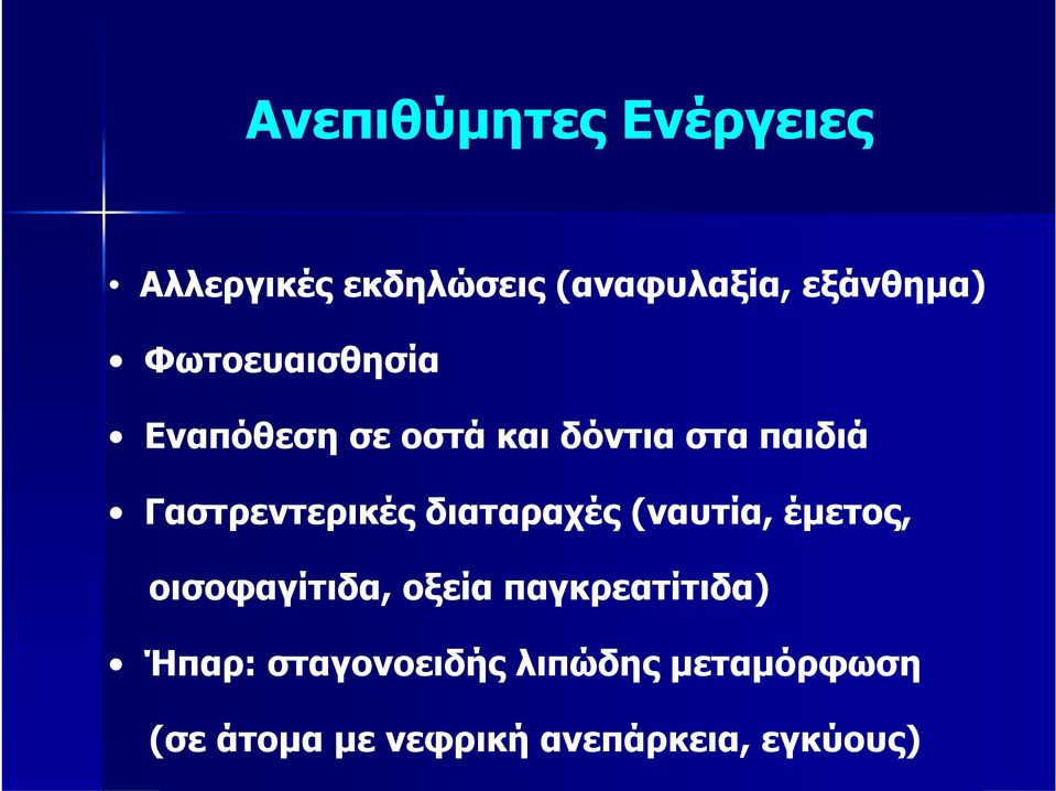 διαταραχές (ναυτία, έμετος, οισοφαγίτιδα, οξεία παγκρεατίτιδα) Ήπαρ: