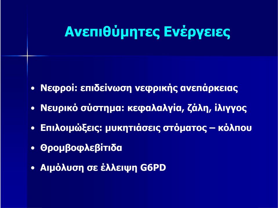 κεφαλαλγία, ζάλη, ίλιγγος Επιλοιμώξεις: