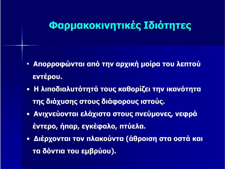 Η λιποδιαλυτότητά τους καθορίζει την ικανότητα της διάχυσης στους διάφορους