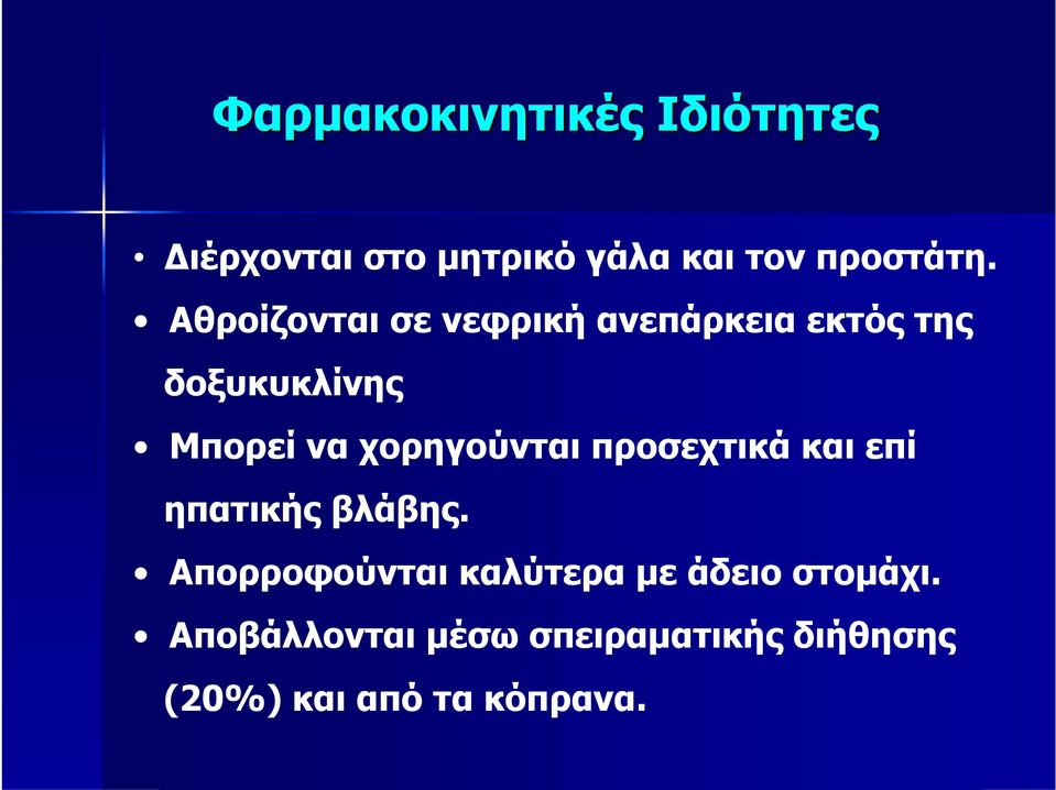 χορηγούνται προσεχτικά και επί ηπατικής βλάβης.