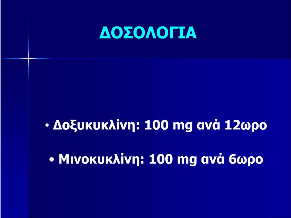 mg ανά 12ωρο