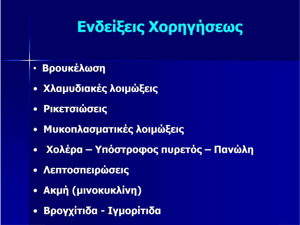 λοιμώξεις Χολέρα Υπόστροφος πυρετός Πανώλη