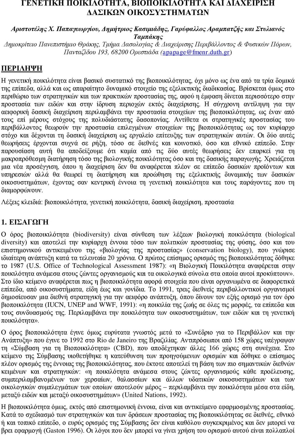 Ορεστιάδα (apapage@fmenr.duth.