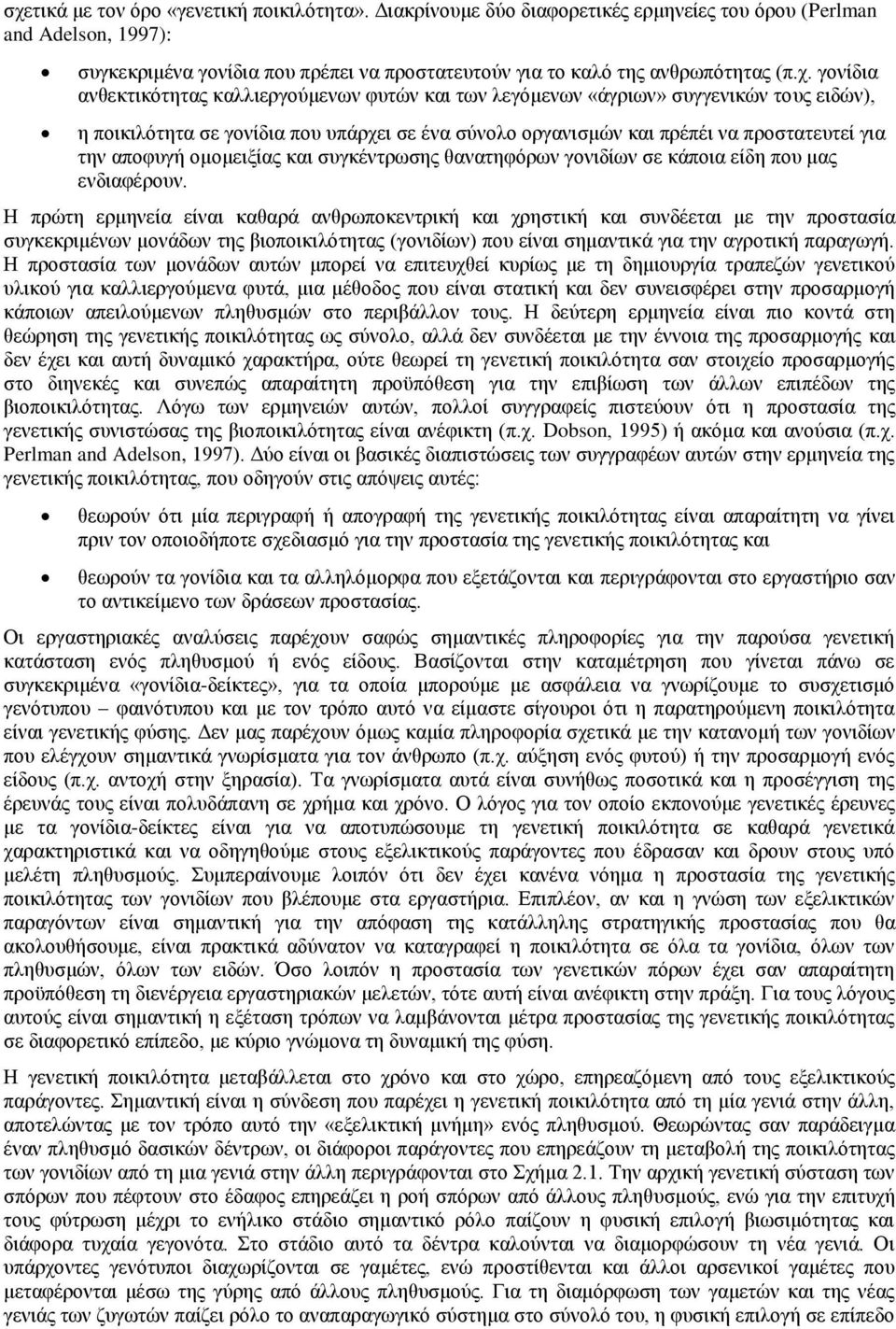γονίδια ανθεκτικότητας καλλιεργούμενων φυτών και των λεγόμενων «άγριων» συγγενικών τους ειδών), η ποικιλότητα σε γονίδια που υπάρχει σε ένα σύνολο οργανισμών και πρέπέι να προστατευτεί για την