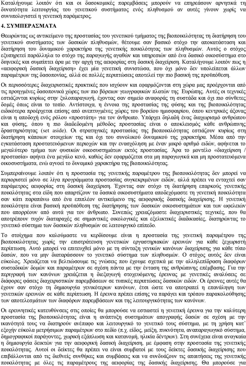 ΣΥΜΠΕΡΑΣΜΑΤΑ Θεωρώντας ως αντικείμενο της προστασίας του γενετικού τμήματος της βιοποικιλότητας τη διατήρηση του γενετικού συστήματος των δασικών πληθυσμών, θέτουμε σαν βασικό στόχο την αποκατάσταση