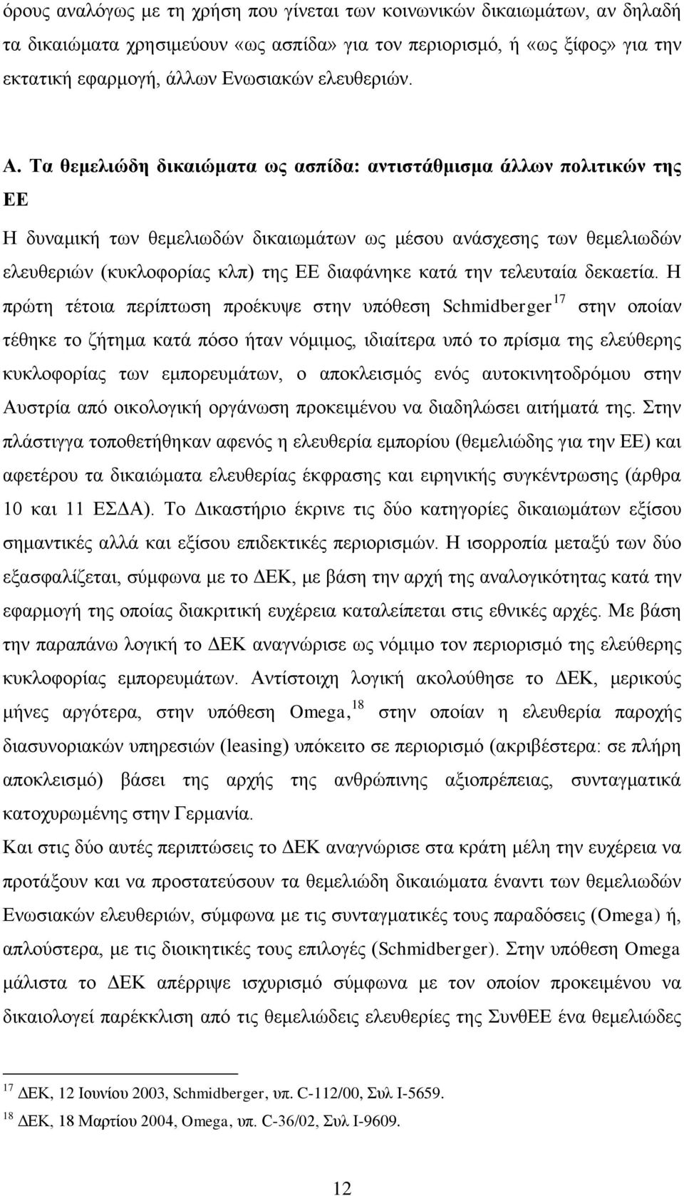 Τα θεμελιώδη δικαιώματα ως ασπίδα: αντιστάθμισμα άλλων πολιτικών της ΕΕ Η δυναμική των θεμελιωδών δικαιωμάτων ως μέσου ανάσχεσης των θεμελιωδών ελευθεριών (κυκλοφορίας κλπ) της ΕΕ διαφάνηκε κατά την