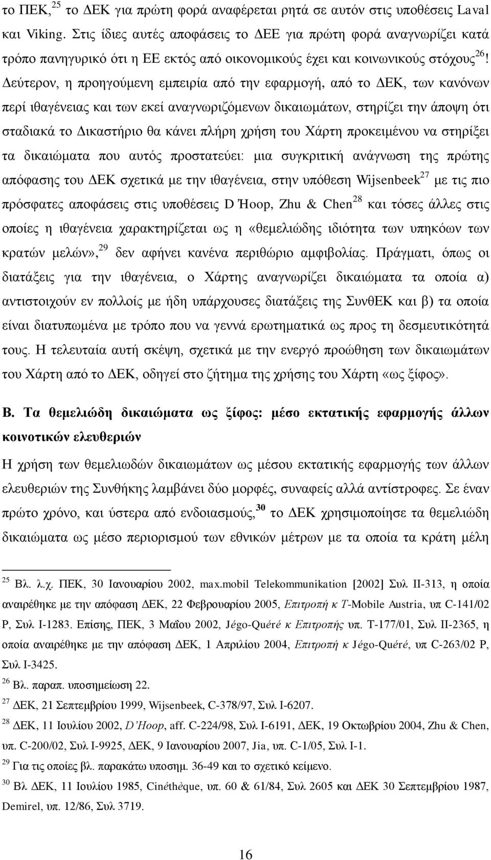 Δεύτερον, η προηγούμενη εμπειρία από την εφαρμογή, από το ΔΕΚ, των κανόνων περί ιθαγένειας και των εκεί αναγνωριζόμενων δικαιωμάτων, στηρίζει την άποψη ότι σταδιακά το Δικαστήριο θα κάνει πλήρη χρήση