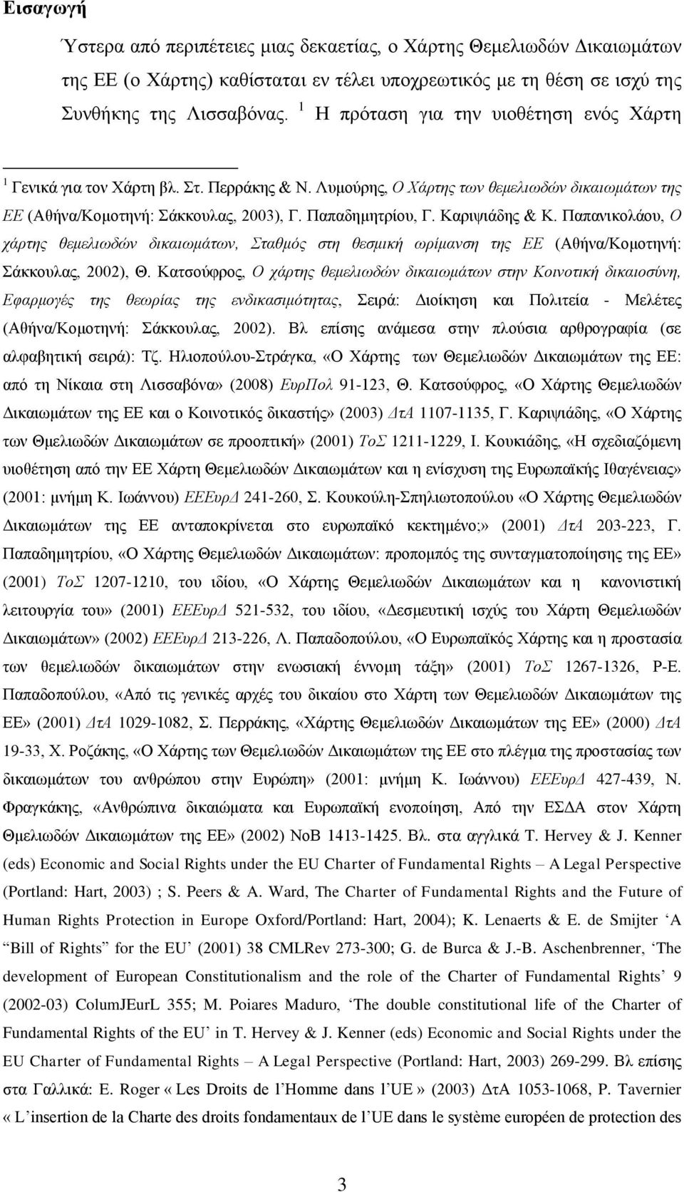 Καριψιάδης & Κ. Παπανικολάου, Ο χάρτης θεμελιωδών δικαιωμάτων, Σταθμός στη θεσμική ωρίμανση της ΕΕ (Αθήνα/Κομοτηνή: Σάκκουλας, 2002), Θ.