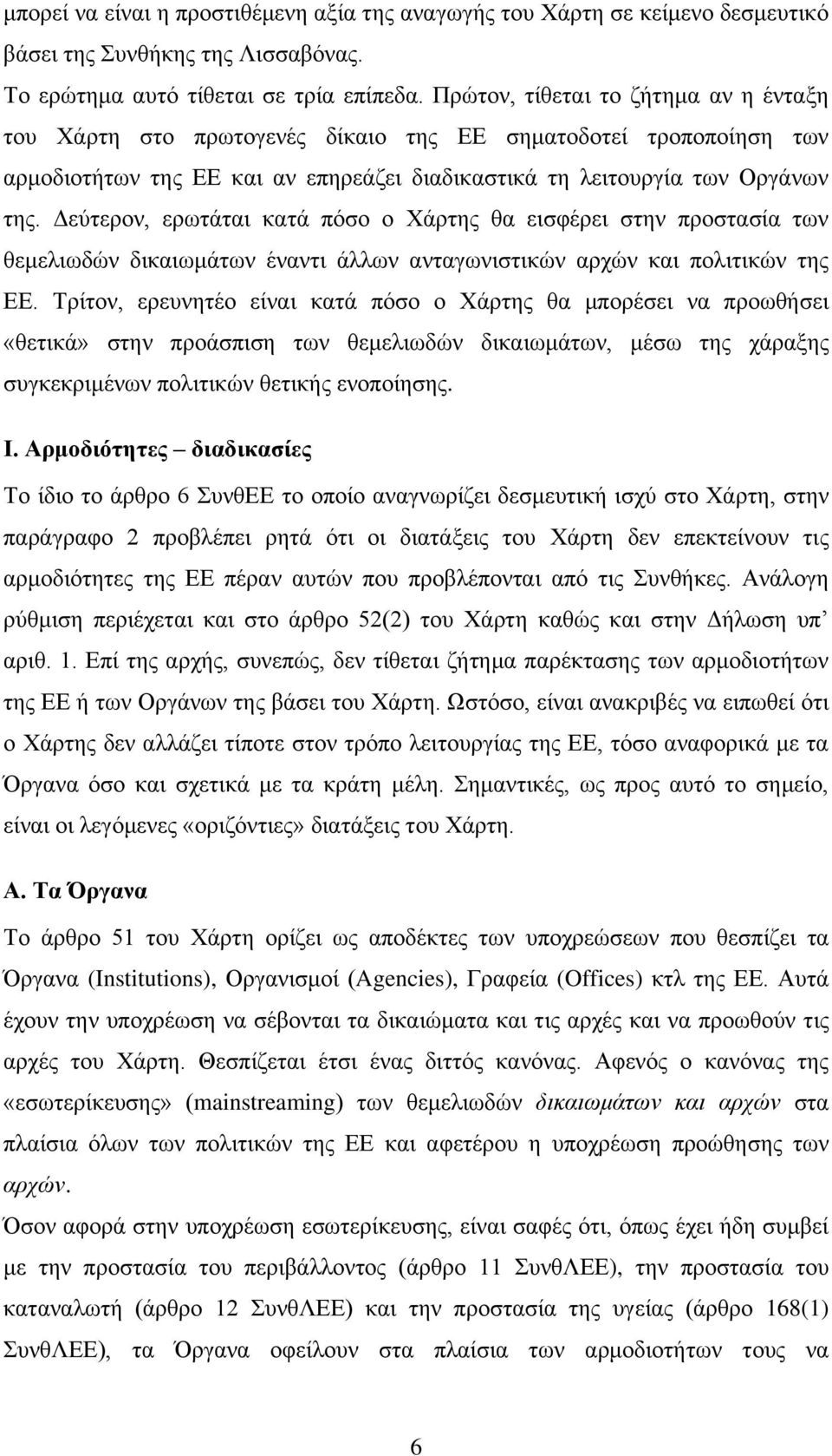 Δεύτερον, ερωτάται κατά πόσο ο Χάρτης θα εισφέρει στην προστασία των θεμελιωδών δικαιωμάτων έναντι άλλων ανταγωνιστικών αρχών και πολιτικών της ΕΕ.