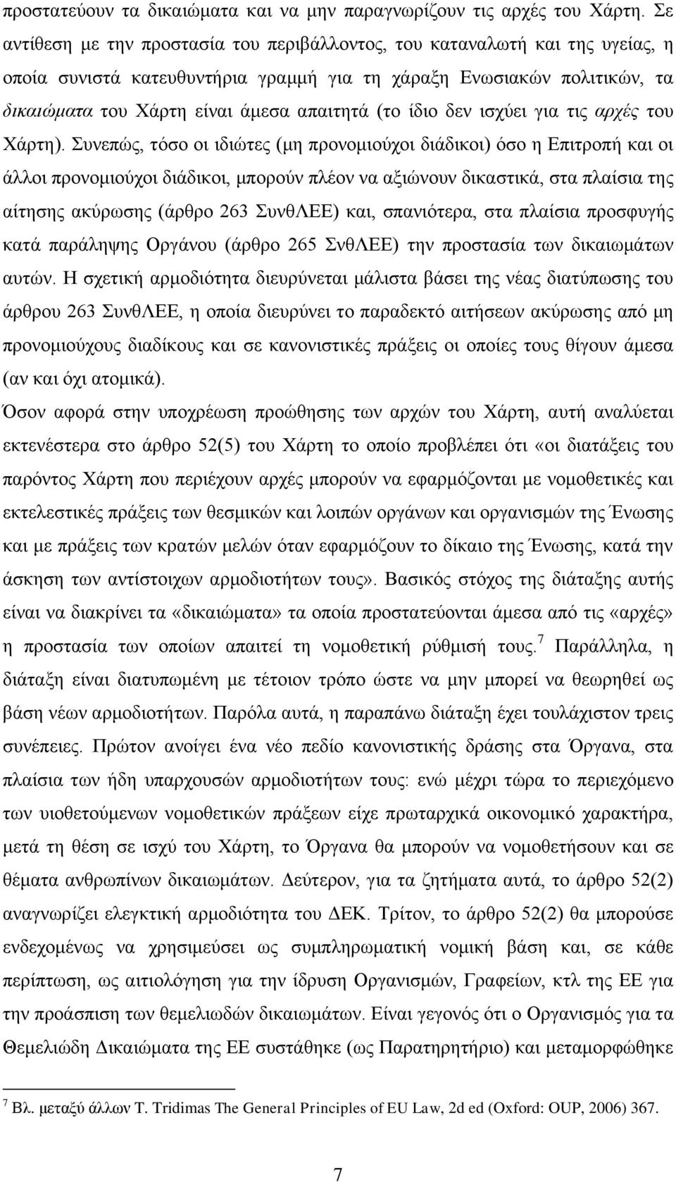 ίδιο δεν ισχύει για τις αρχές του Χάρτη).