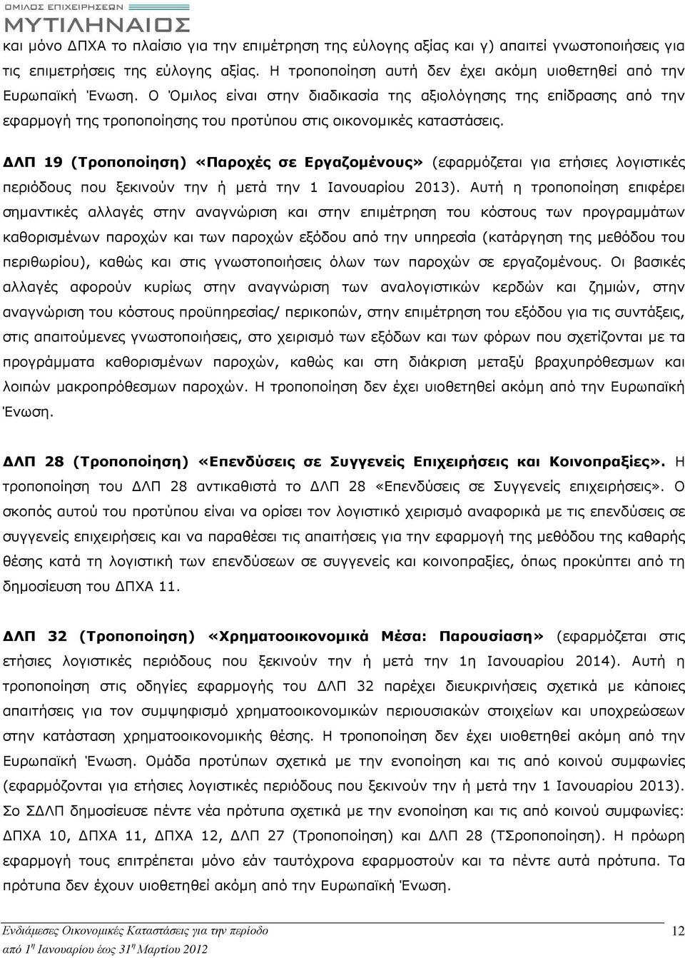 ΛΠ 19 (Τροποποίηση) «Παροχές σε Εργαζοµένους» (εφαρµόζεται για ετήσιες λογιστικές περιόδους που ξεκινούν την ή µετά την 1 Ιανουαρίου 2013).