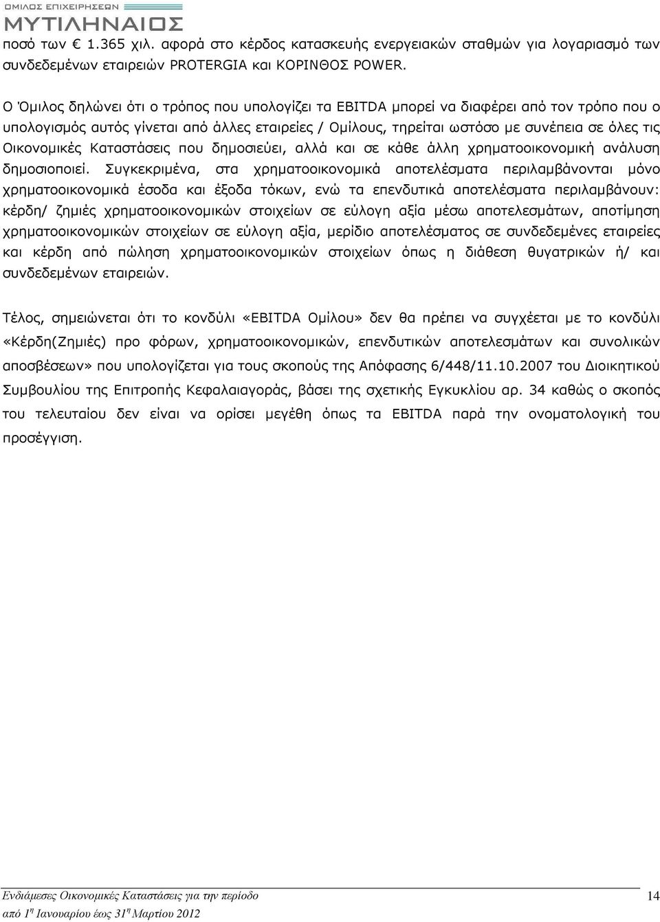 Οικονοµικές Καταστάσεις που δηµοσιεύει, αλλά και σε κάθε άλλη χρηµατοοικονοµική ανάλυση δηµοσιοποιεί.