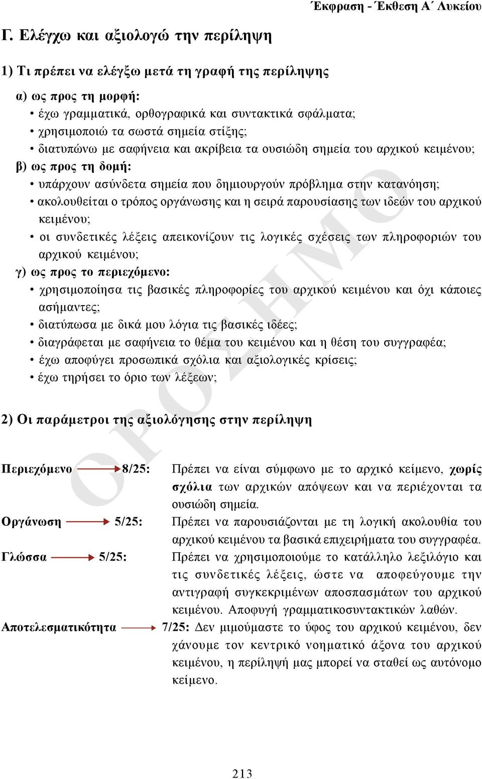 σειρά παρουσίασης των ιδεών του αρχικού κειμένου; οι συνδετικές λέξεις απεικονίζουν τις λογικές σχέσεις των πληροφοριών του αρχικού κειμένου; γ) ως προς το περιεχόμενο: χρησιμοποίησα τις βασικές