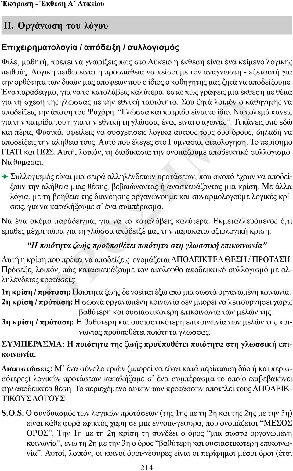 Ένα παράδειγμα, για να το καταλάβεις καλύτερα: έστω πως γράφεις μια έκθεση με θέμα για τη σχέση της γλώσσας με την εθνική ταυτότητα.