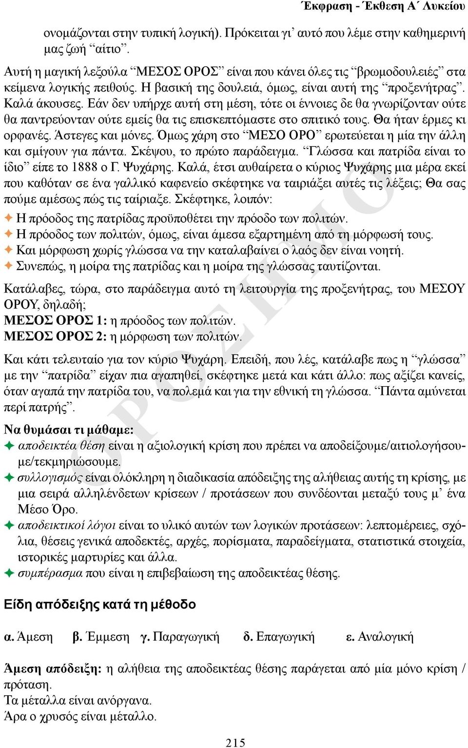 Εάν δεν υπήρχε αυτή στη μέση, τότε οι έννοιες δε θα γνωρίζονταν ούτε θα παντρεύονταν ούτε εμείς θα τις επισκεπτόμαστε στο σπιτικό τους. Θα ήταν έρμες κι ορφανές. Άστεγες και μόνες.