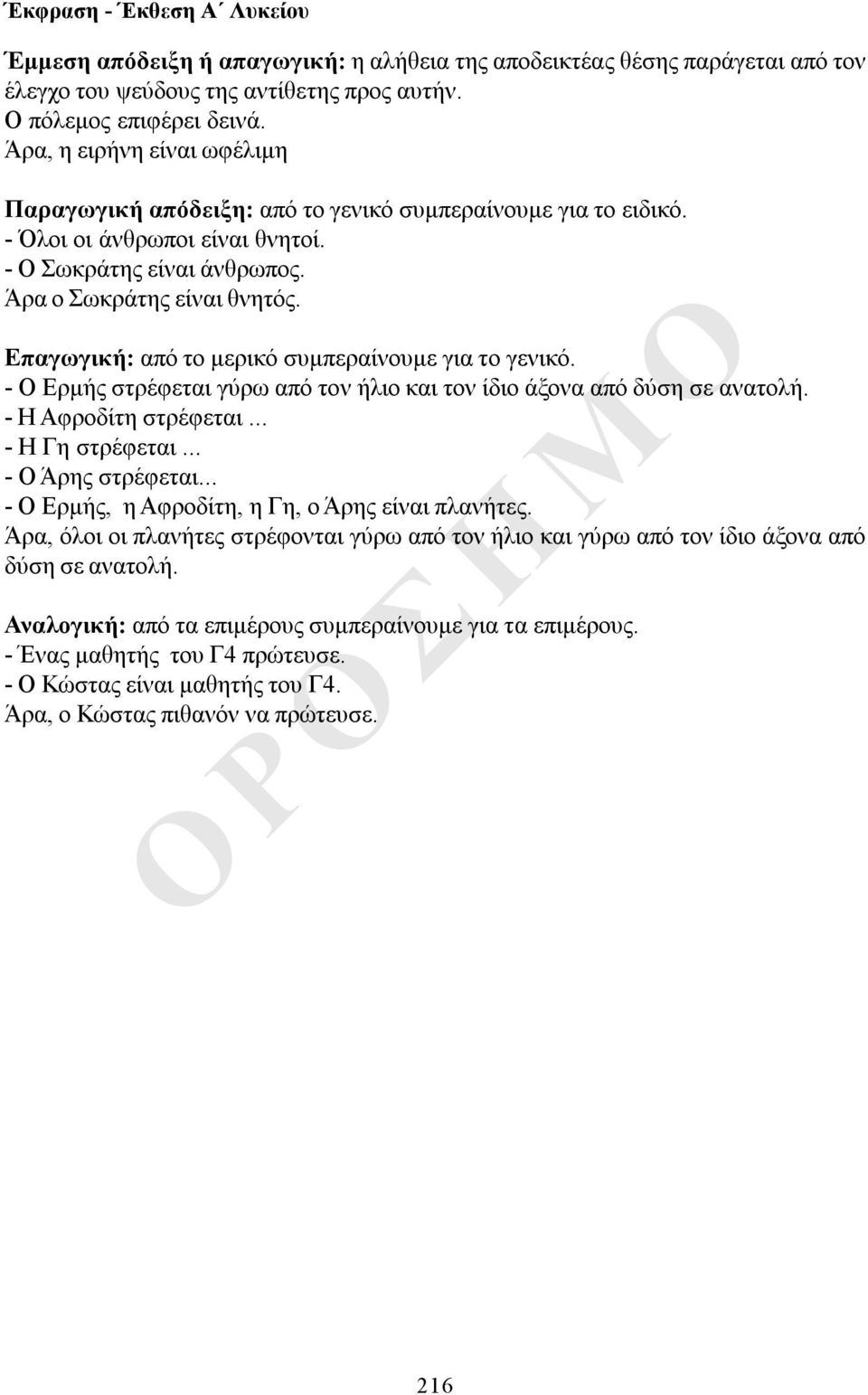 Επαγωγική: από το μερικό συμπεραίνουμε για το γενικό. - Ο Ερμής στρέφεται γύρω από τον ήλιο και τον ίδιο άξονα από δύση σε ανατολή. - Η Αφροδίτη στρέφεται... - Η Γη στρέφεται... - Ο Άρης στρέφεται.