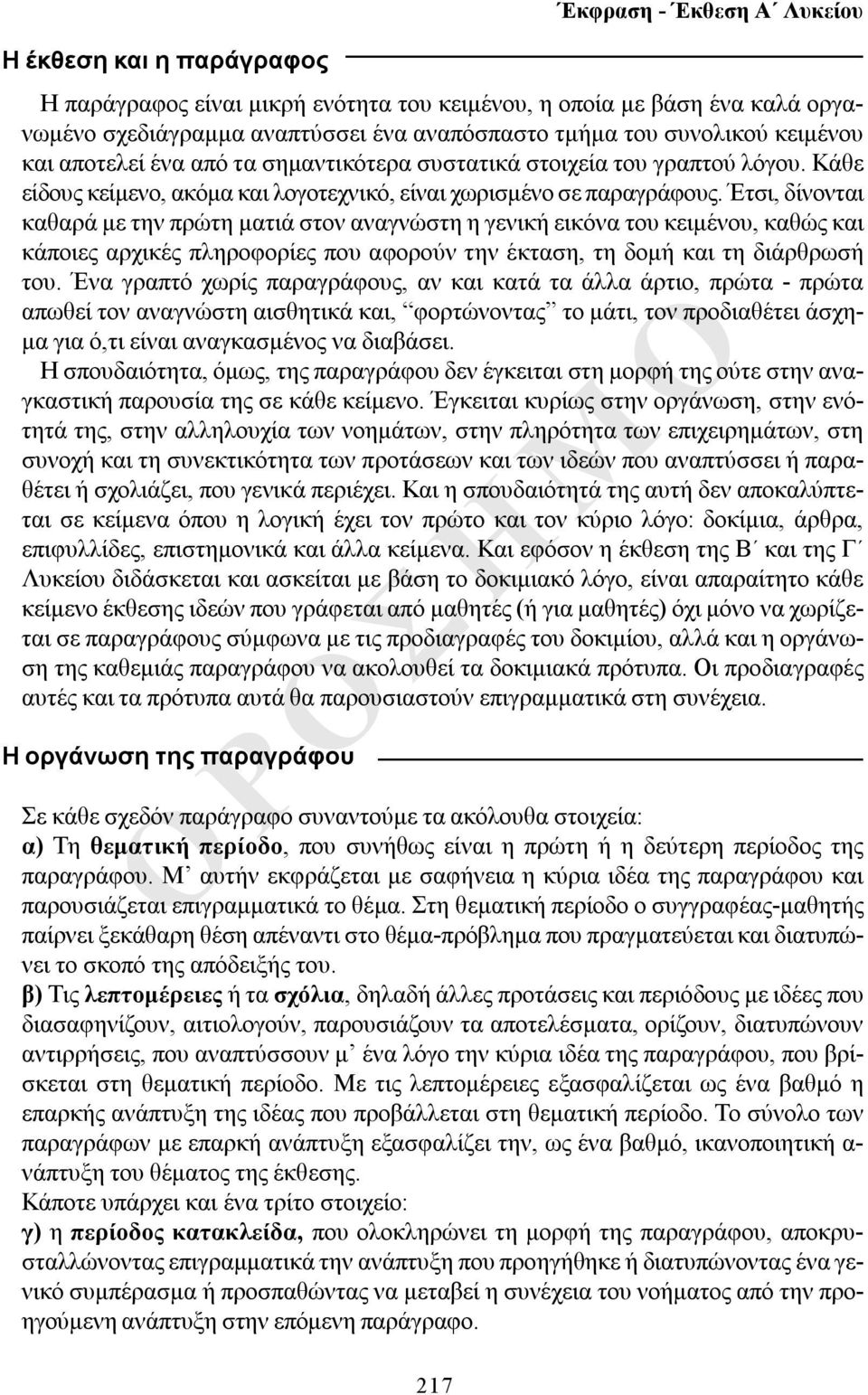 Έτσι, δίνονται καθαρά με την πρώτη ματιά στον αναγνώστη η γενική εικόνα του κειμένου, καθώς και κάποιες αρχικές πληροφορίες που αφορούν την έκταση, τη δομή και τη διάρθρωσή του.