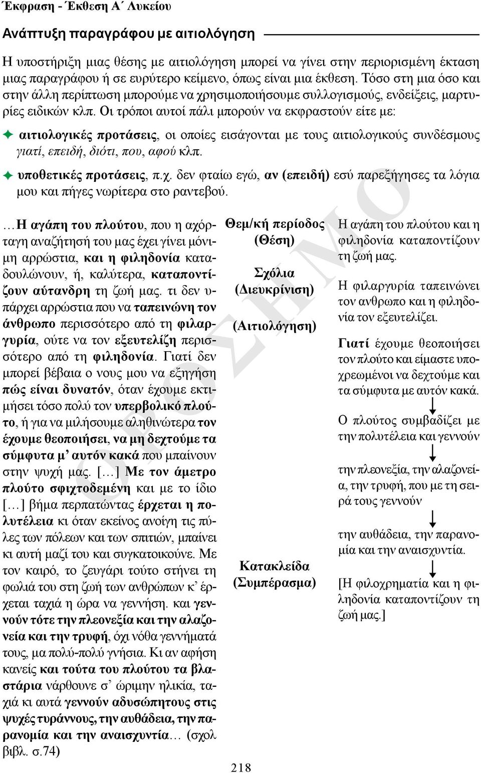 Οι τρόποι αυτοί πάλι μπορούν να εκφραστούν είτε με: αιτιολογικές προτάσεις, οι οποίες εισάγονται με τους αιτιολογικούς συνδέσμους γιατί, επειδή, διότι, που, αφού κλπ. υποθετικές προτάσεις, π.χ.