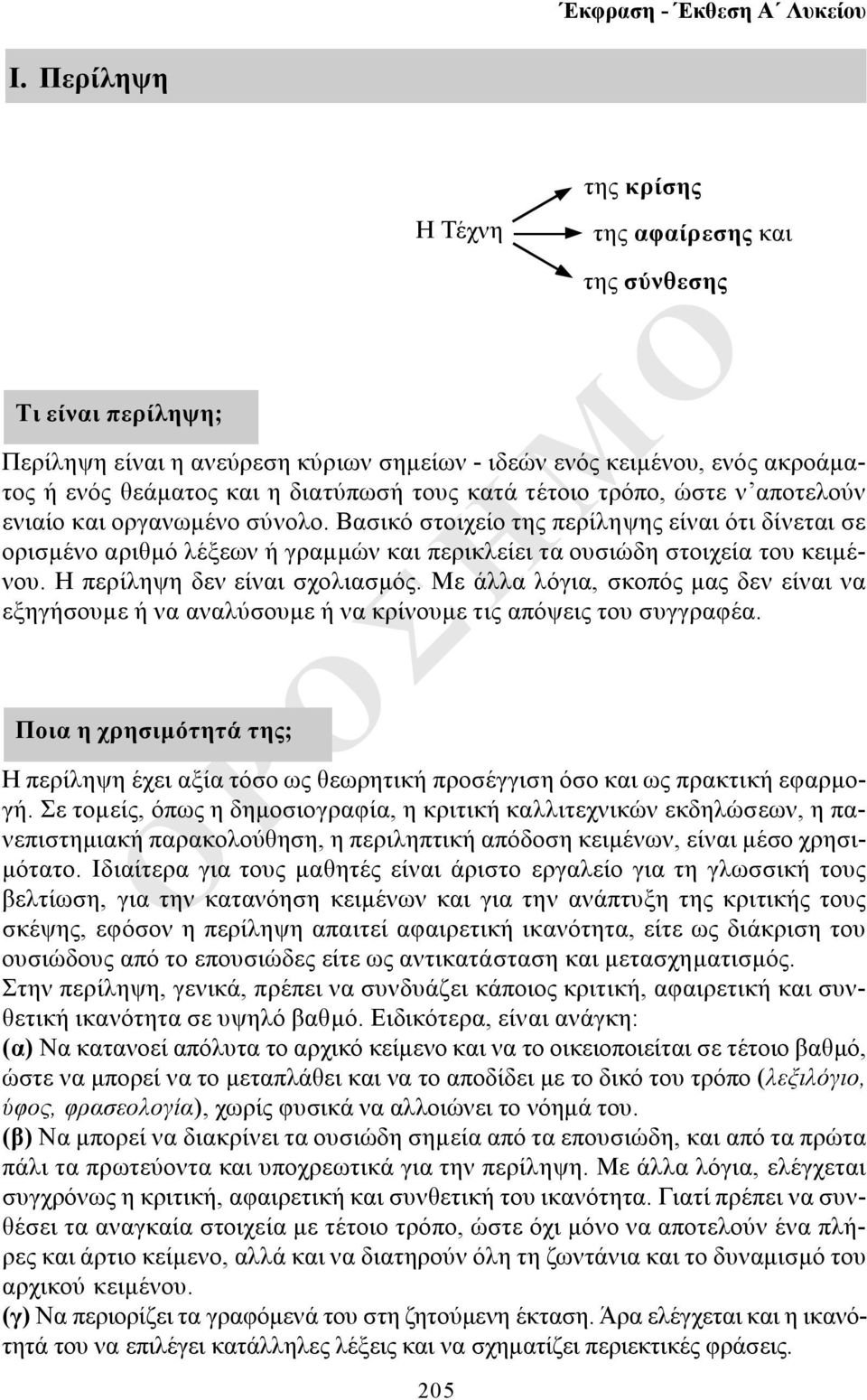 Βασικό στοιχείο της περίληψης είναι ότι δίνεται σε ορισμένο αριθμό λέξεων ή γραμμών και περικλείει τα ουσιώδη στοιχεία του κειμένου. Η περίληψη δεν είναι σχολιασμός.