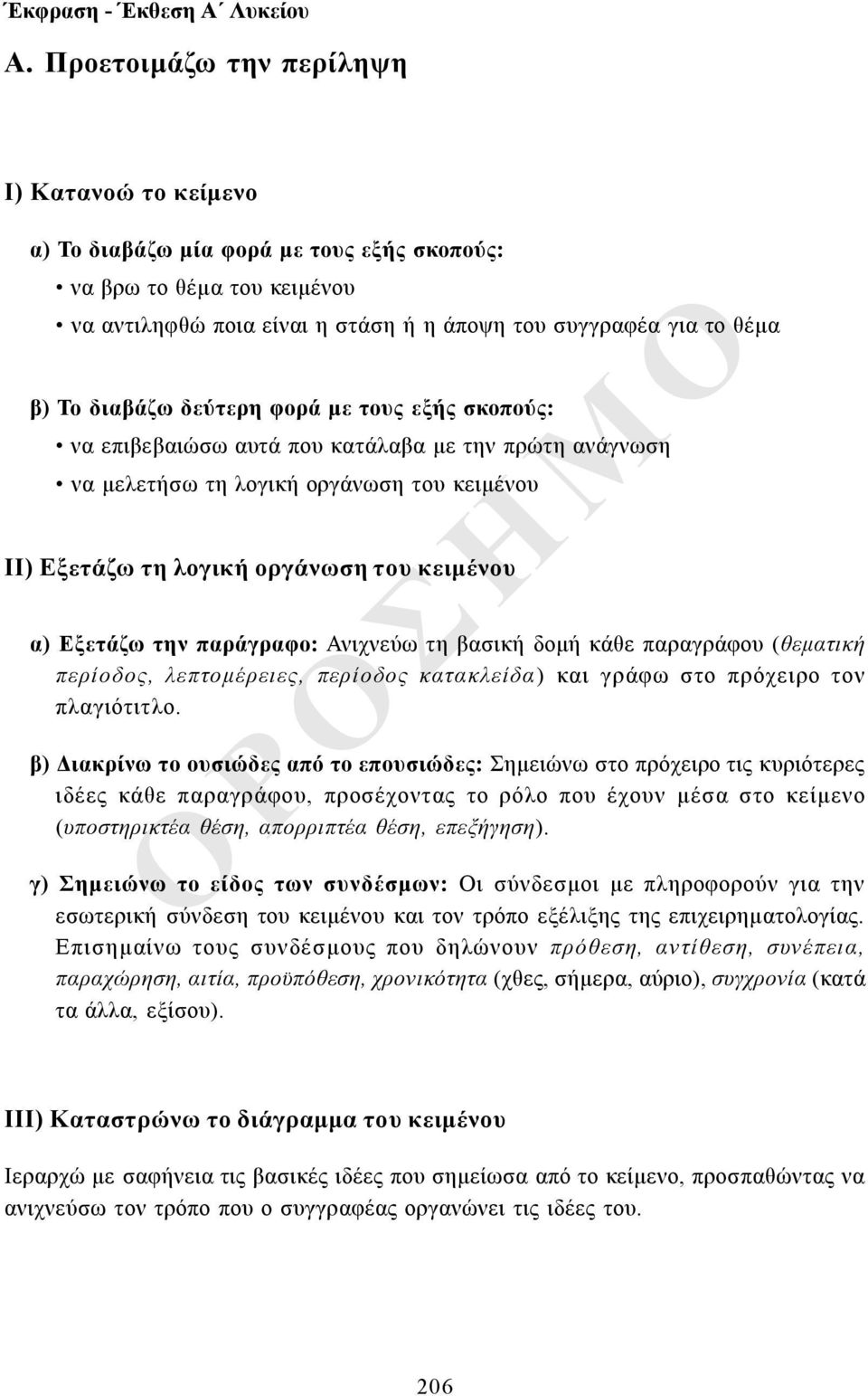 την παράγραφο: Ανιχνεύω τη βασική δομή κάθε παραγράφου (θεματική περίοδος, λεπτομέρειες, περίοδος κατακλείδα) και γράφω στο πρόχειρο τον πλαγιότιτλο.