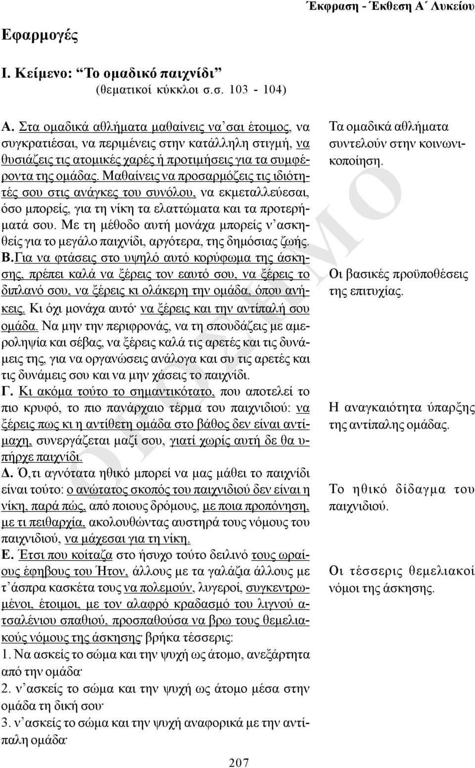 Μαθαίνεις να προσαρμόζεις τις ιδιότητές σου στις ανάγκες του συνόλου, να εκμεταλλεύεσαι, όσο μπορείς, για τη νίκη τα ελαττώματα και τα προτερήματά σου.