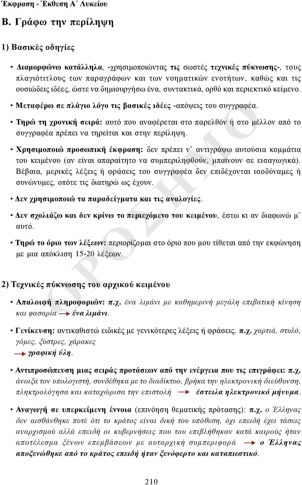 Τηρώ τη χρονική σειρά: αυτό που αναφέρεται στο παρελθόν ή στο μέλλον από το συγγραφέα πρέπει να τηρείται και στην περίληψη.