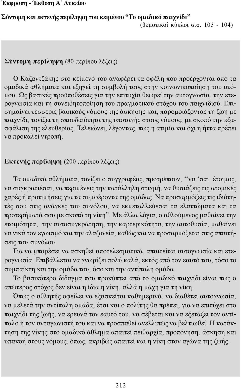 Ως βασικές προϋποθέσεις για την επιτυχία θεωρεί την αυτογνωσία, την ετερογνωσία και τη συνειδητοποίηση του πραγματικού στόχου του παιχνιδιού.