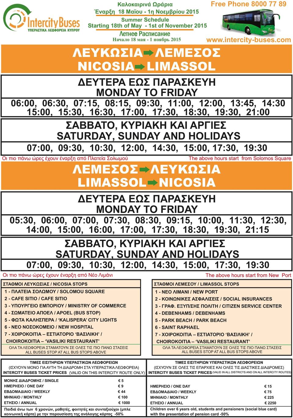 14:30, 15:00, 17:30, 19:30 Οι πιο πάνω ώρες έχουν έναρξη από Νέο Λιμάνι The above hours start from New Port ΣΤΑΘΜΟΙ ΛΕΜΕΣΟΥ / LIMASSOL STOPS 1 - ΝΕΟ ΛΙΜΑΝΙ / NEW PORT 2 - ΚΟΙΝΩΝΙΚΕΣ ΑΣΦΑΛΙΣΕΙΣ /