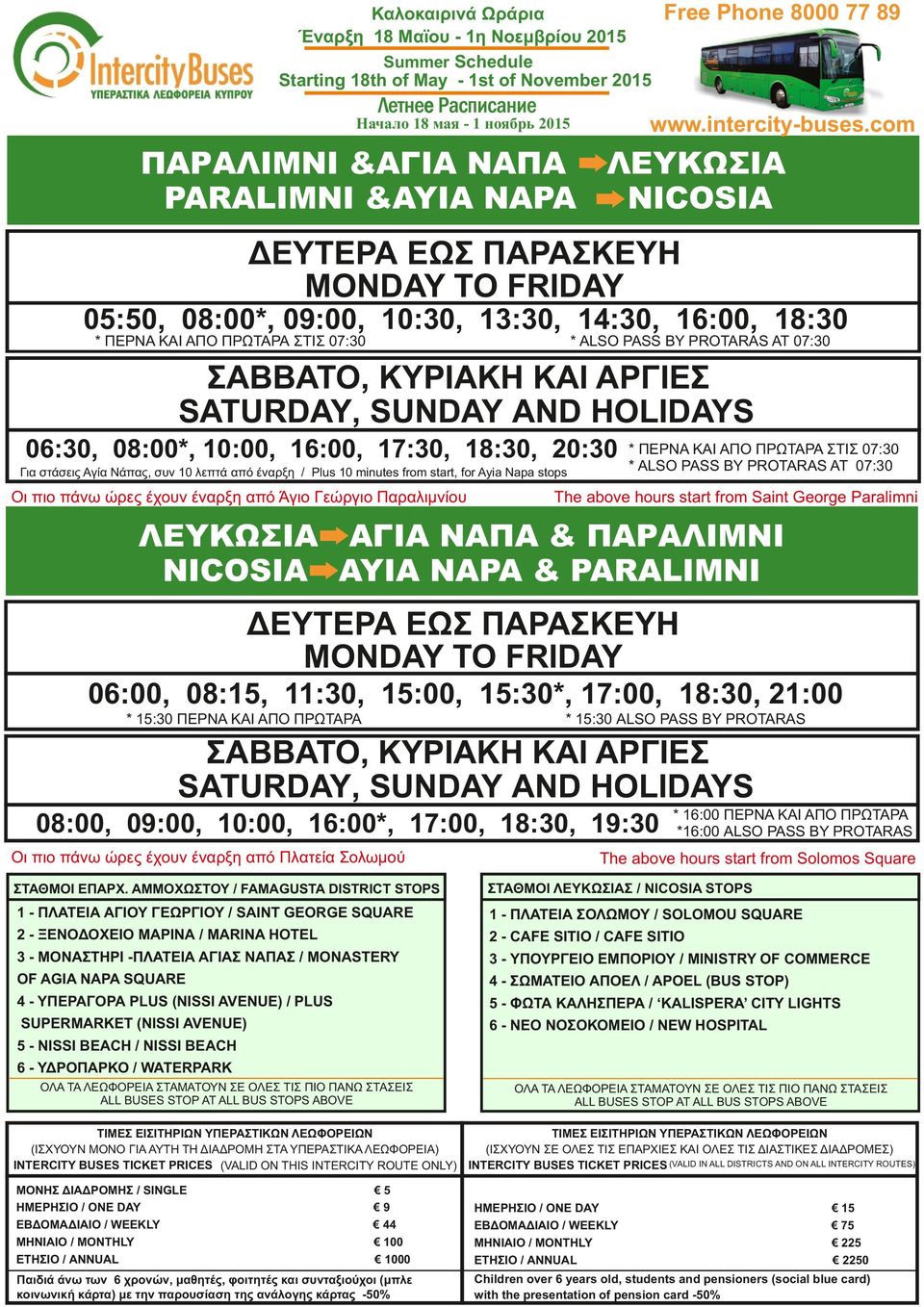 * ΠΕΡΝΑ ΚΑΙ ΑΠΟ ΠΡΩΤΑΡΑ ΣΤΙΣ 07:30 * ALSO PASS BY PROTARAS ΑΤ 07:30 The above hours start from Saint George Paralimni ΛΕΥΚΩΣΙΑ - ΑΓΙΑ ΝΑΠΑ & ΠΑΡΑΛΙΜΝΙ NICOSIA - AYIA NAPA & PARALIMNI 06:00, 08:15,