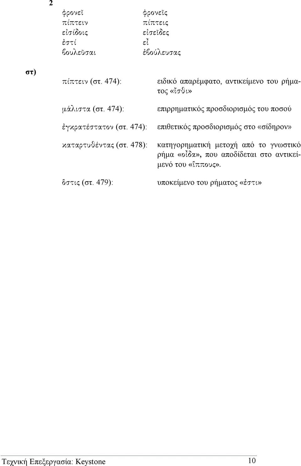 479): ειδικό απαρέµφατο, αντικείµενο του ρήµατος «σθι» επιρρηµατικός προσδιορισµός του ποσού επιθετικός